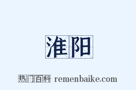 淮阳是什么意思的图片